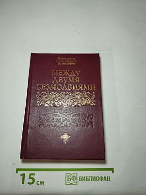 Между двумя безмолвиями
