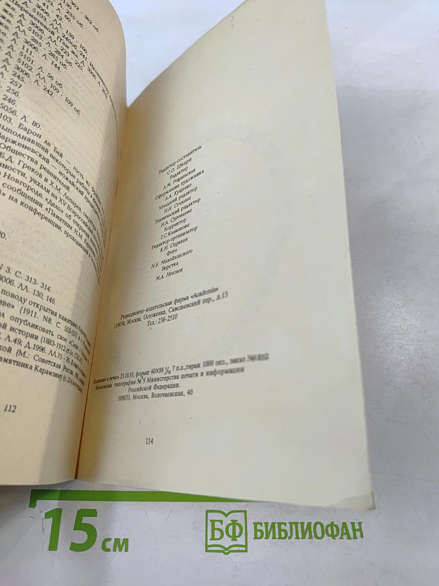 Венок Карамзину