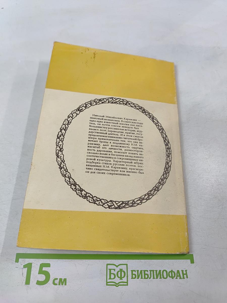 Венок Карамзину