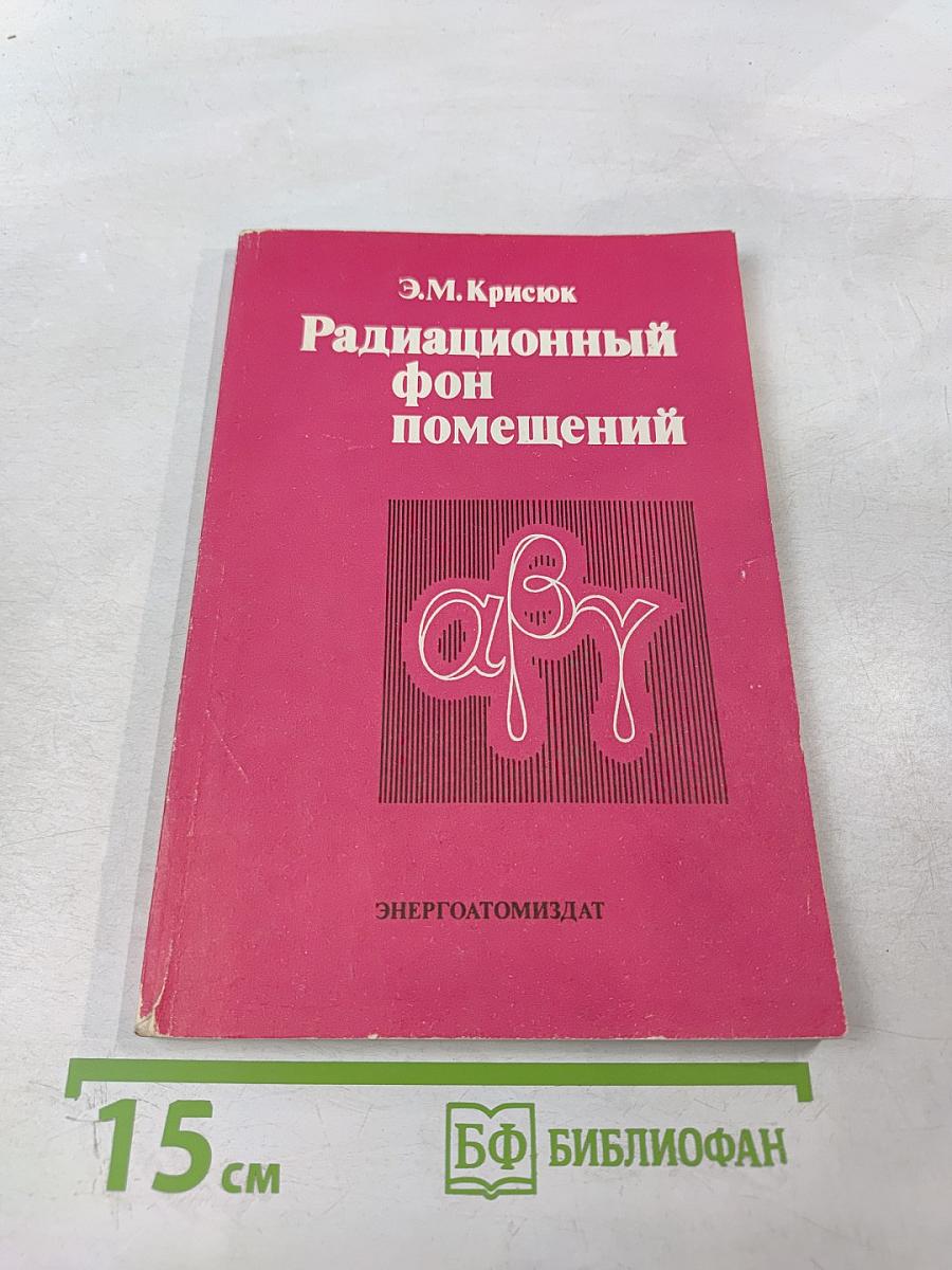Радиационный фон помещений