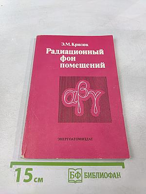 Радиационный фон помещений
