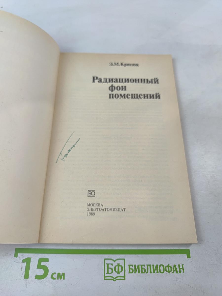 Радиационный фон помещений