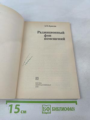 Радиационный фон помещений