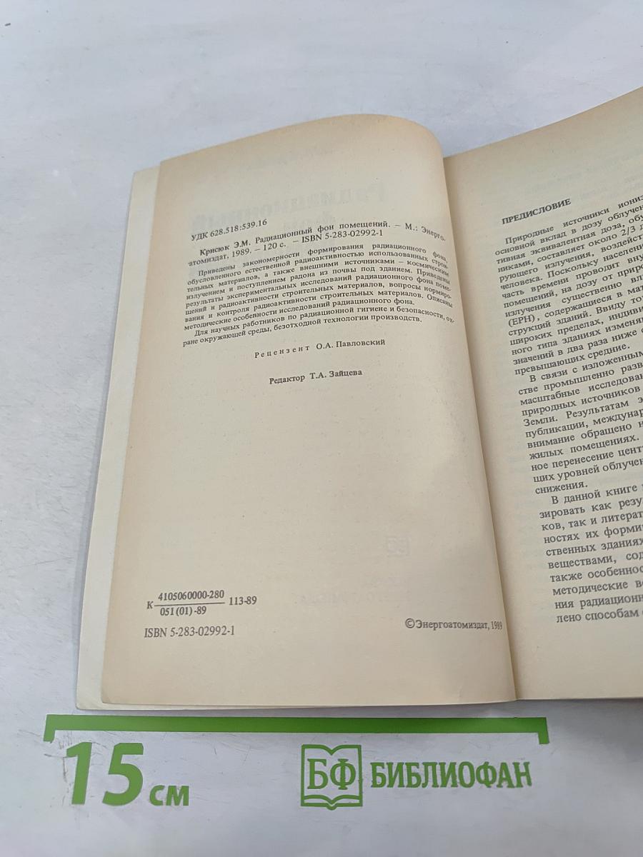 Радиационный фон помещений