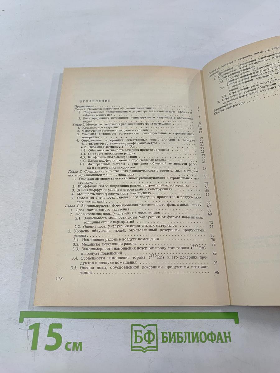 Радиационный фон помещений