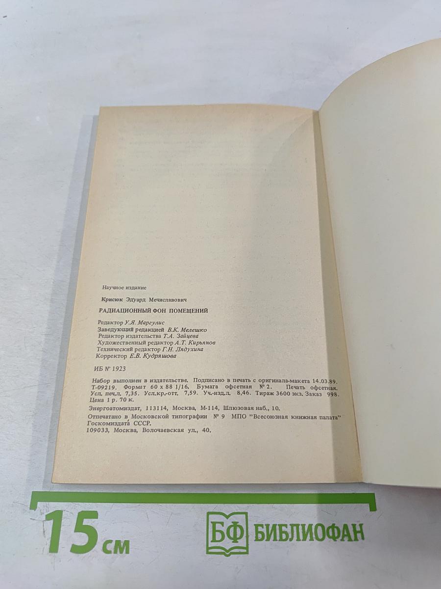 Радиационный фон помещений