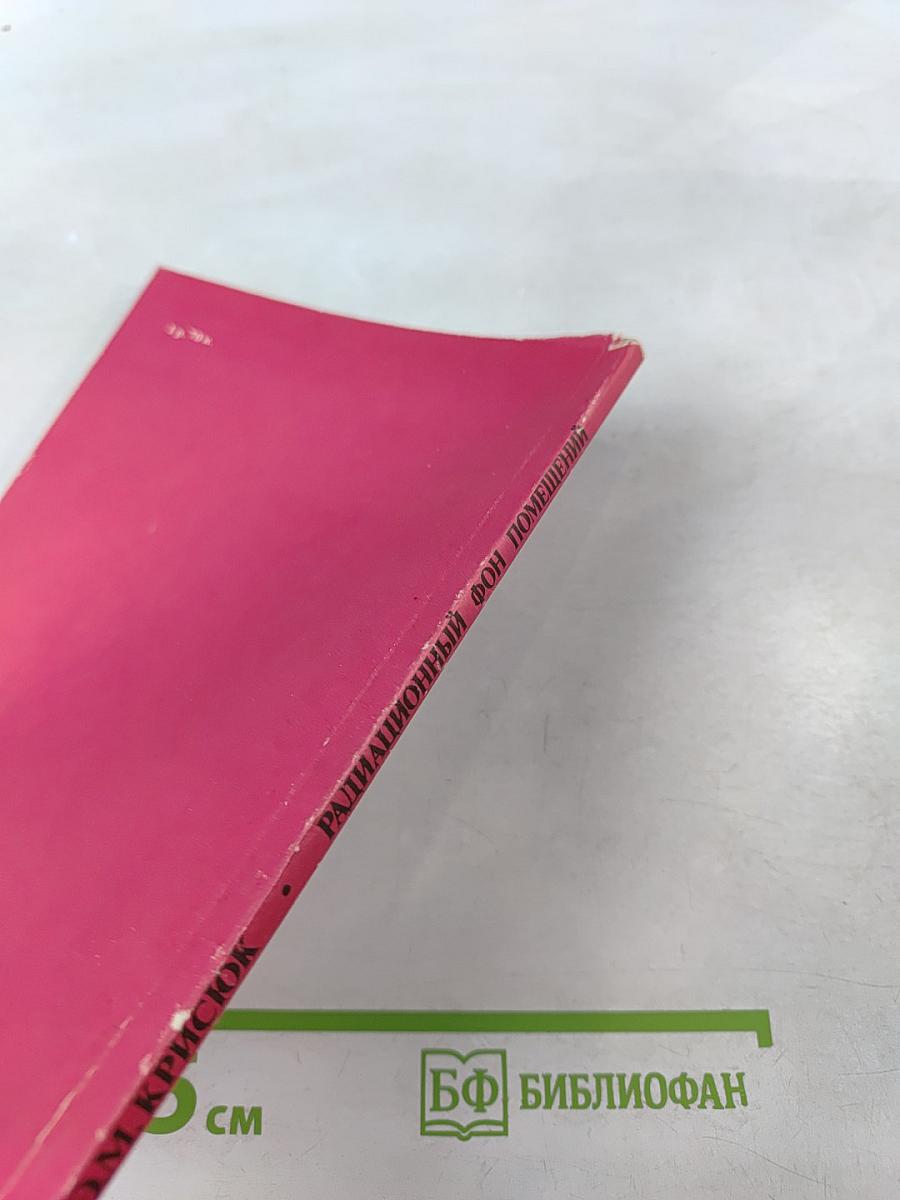 Радиационный фон помещений