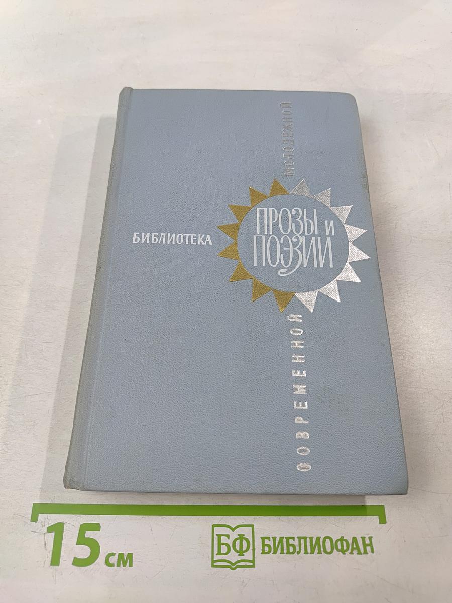 Библиотека современной молодежной прозы и поэзии. Том 2