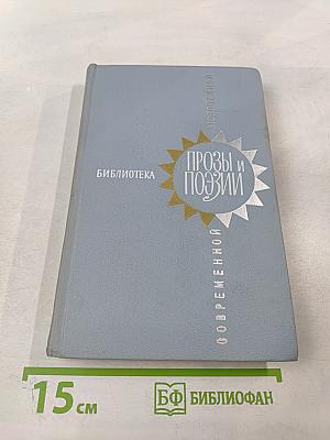 Библиотека современной молодежной прозы и поэзии. Том 2