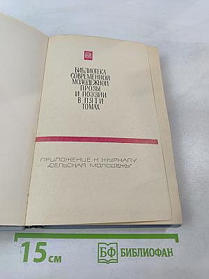 Библиотека современной молодежной прозы и поэзии. Том 2
