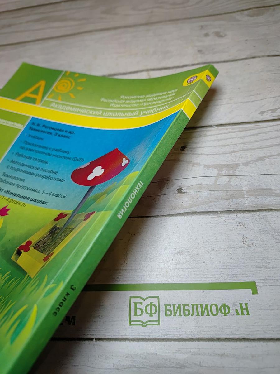 Технология 3 класс