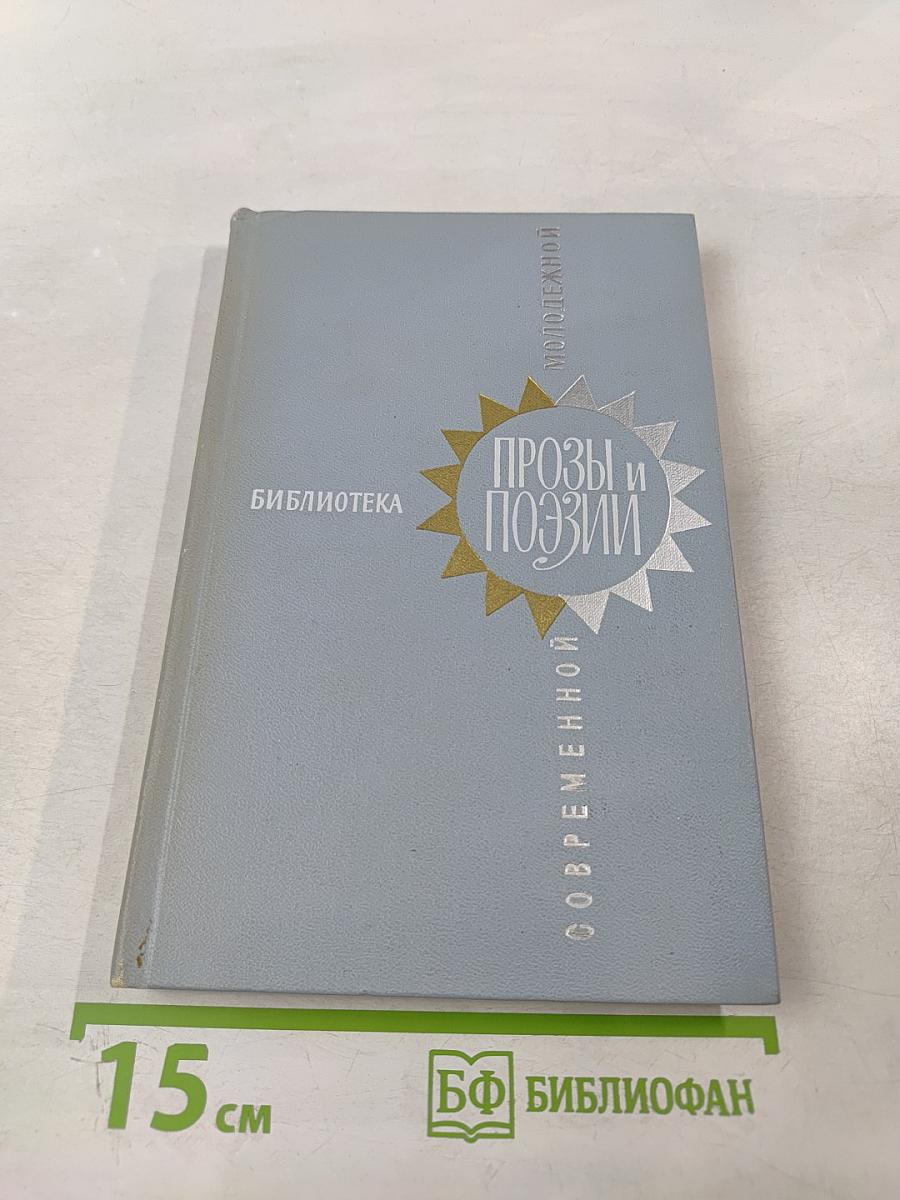 Библиотека современной молодежной прозы и поэзии. Том 5