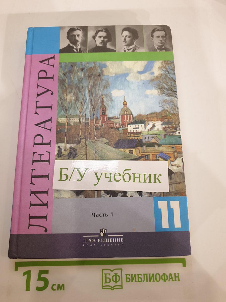 Литература. 11 класс. Часть 1