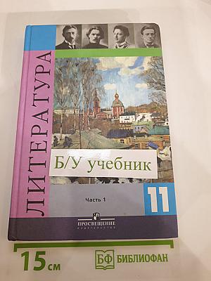 Литература. 11 класс. Часть 1