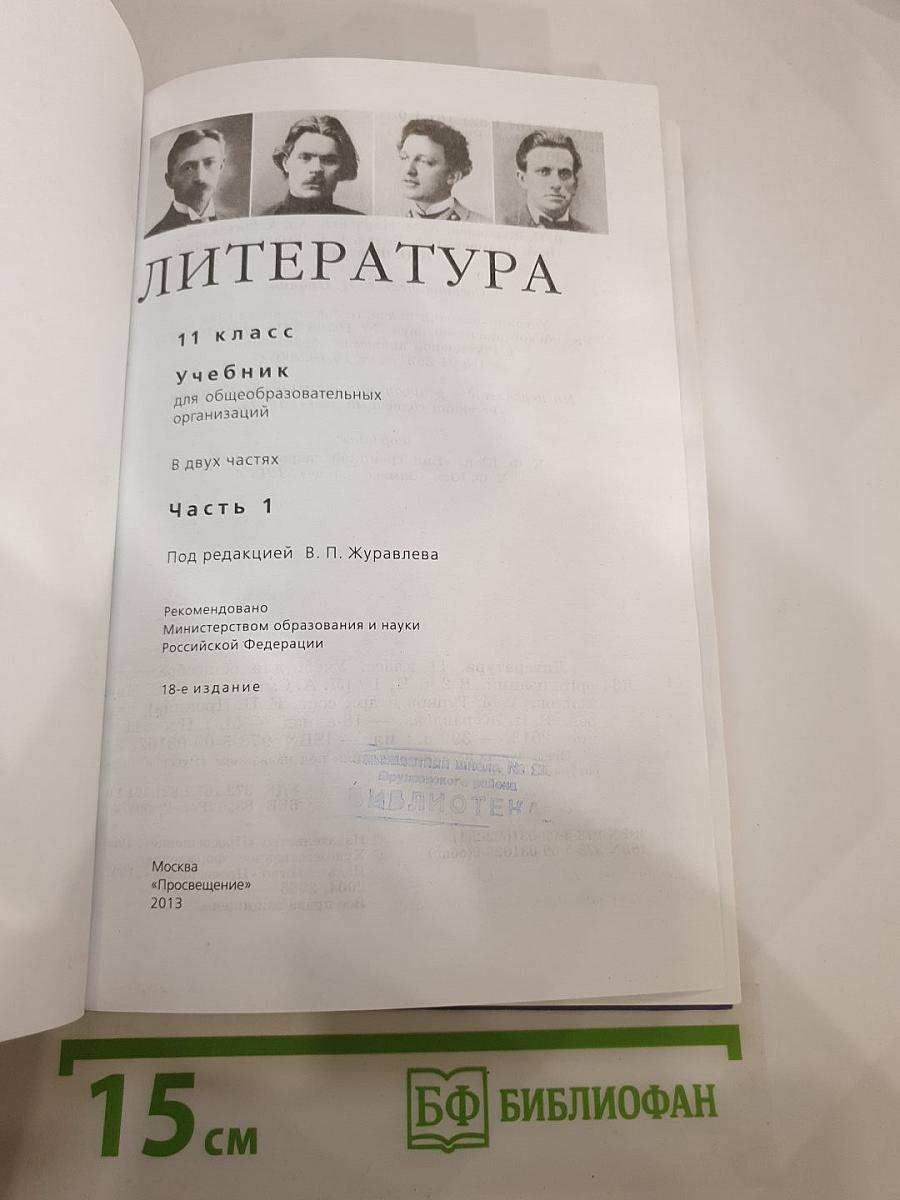 Литература. 11 класс. Часть 1