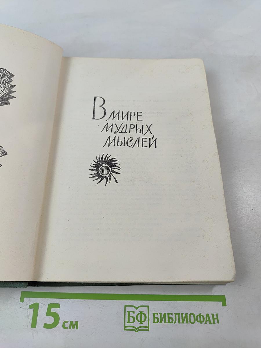 В Мире Мудрых Мыслей