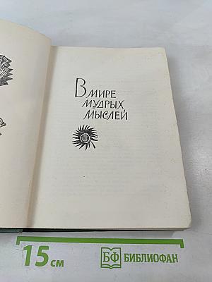 В Мире Мудрых Мыслей