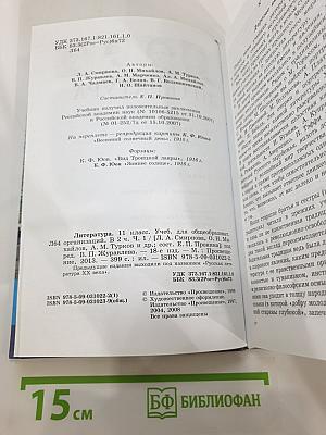 Литература. 11 класс. Часть 1