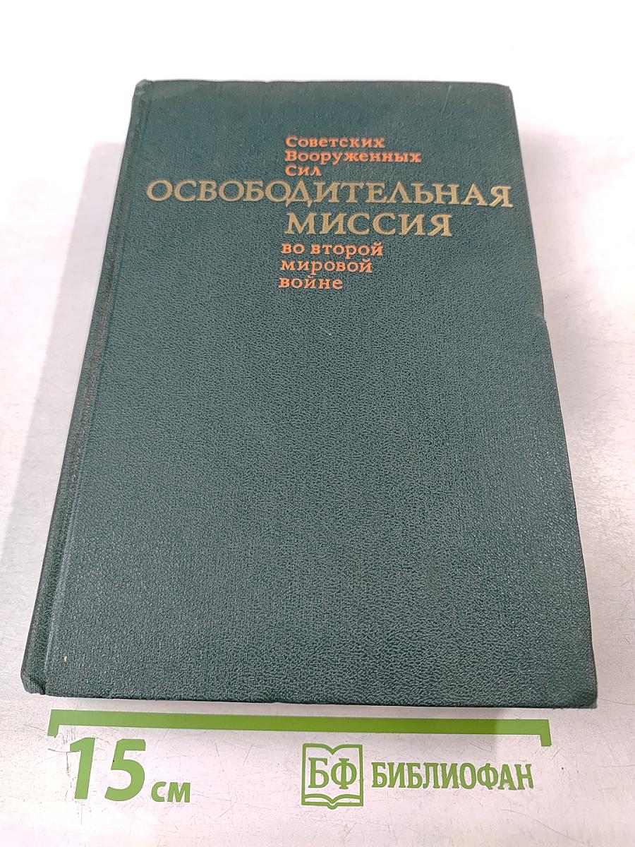 Освободительная миссия Советских Вооруженных Сил во второй мировой войне