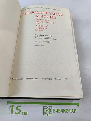 Освободительная миссия Советских Вооруженных Сил во второй мировой войне