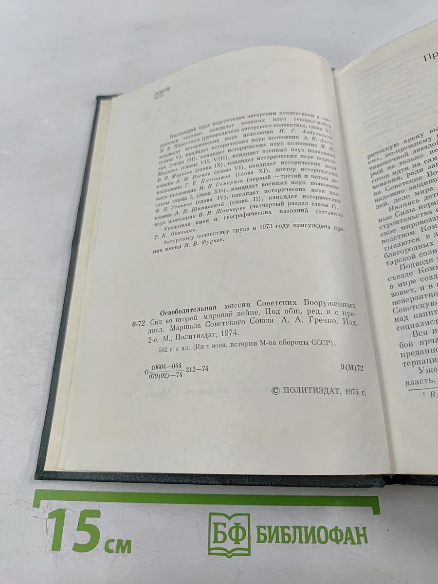 Освободительная миссия Советских Вооруженных Сил во второй мировой войне
