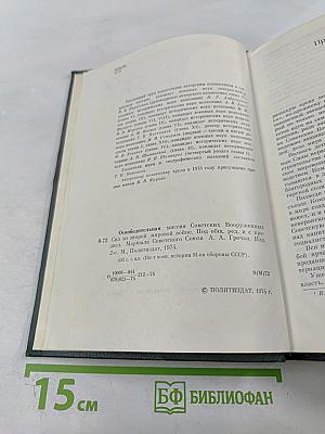 Освободительная миссия Советских Вооруженных Сил во второй мировой войне