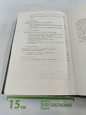 Освободительная миссия Советских Вооруженных Сил во второй мировой войне