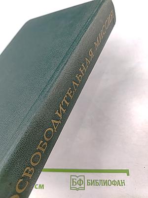 Освободительная миссия Советских Вооруженных Сил во второй мировой войне
