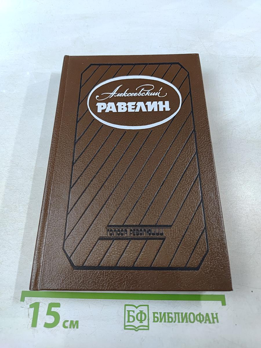 Алексеевский равелин. Секретная государственная тюрьма России в XIX веке. Книга II