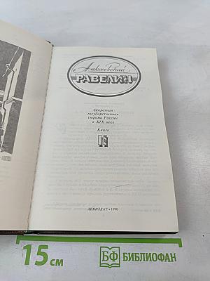 Алексеевский равелин. Секретная государственная тюрьма России в XIX веке. Книга II