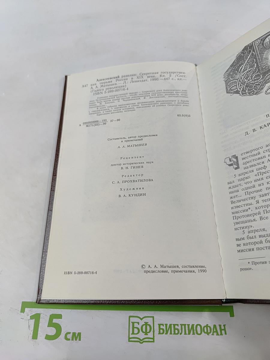 Алексеевский равелин. Секретная государственная тюрьма России в XIX веке. Книга II