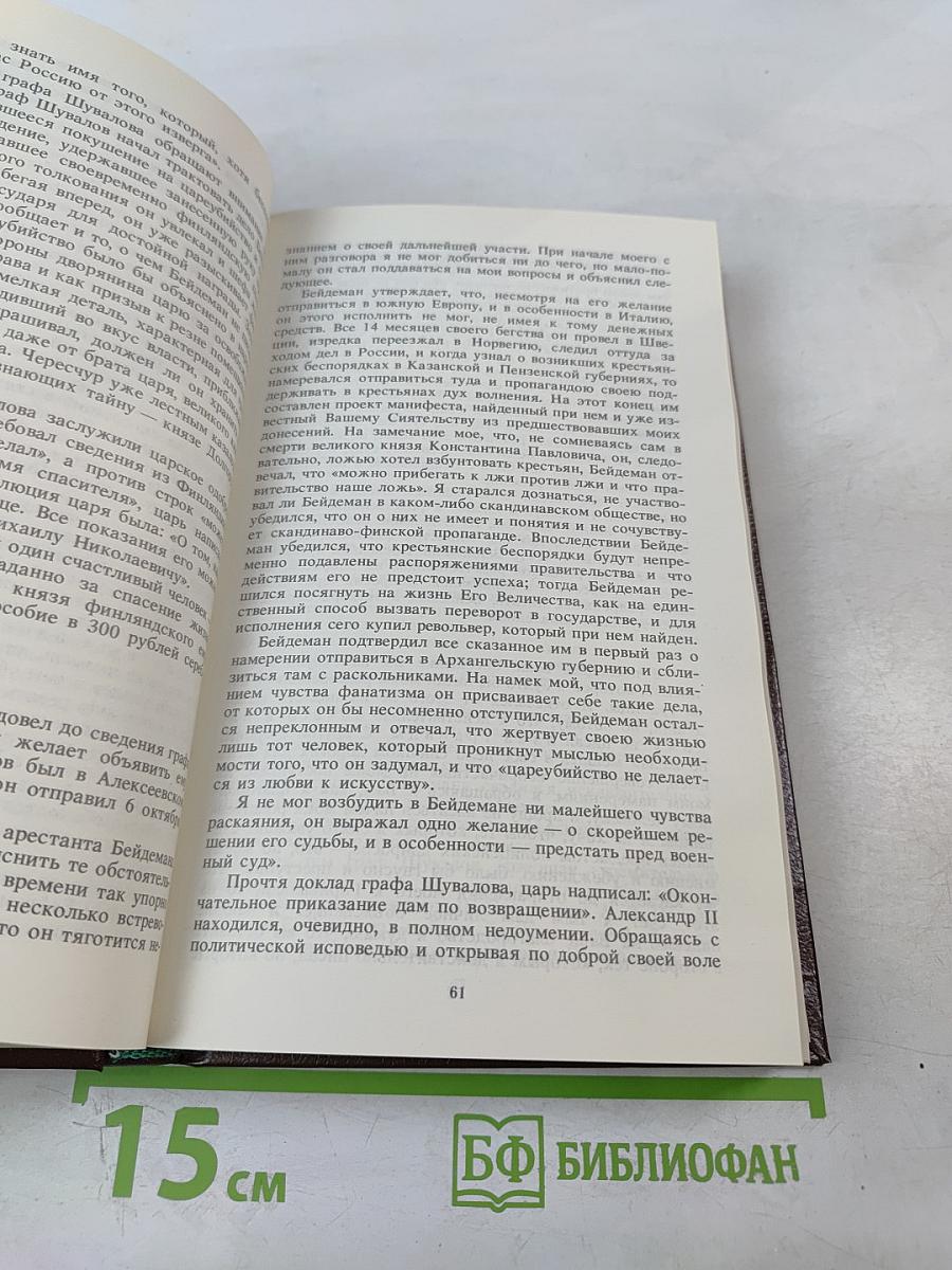 Алексеевский равелин. Секретная государственная тюрьма России в XIX веке. Книга II