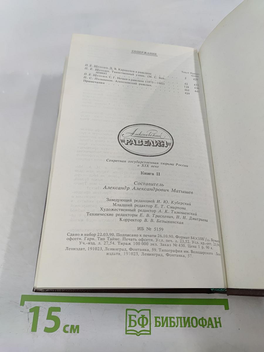 Алексеевский равелин. Секретная государственная тюрьма России в XIX веке. Книга II