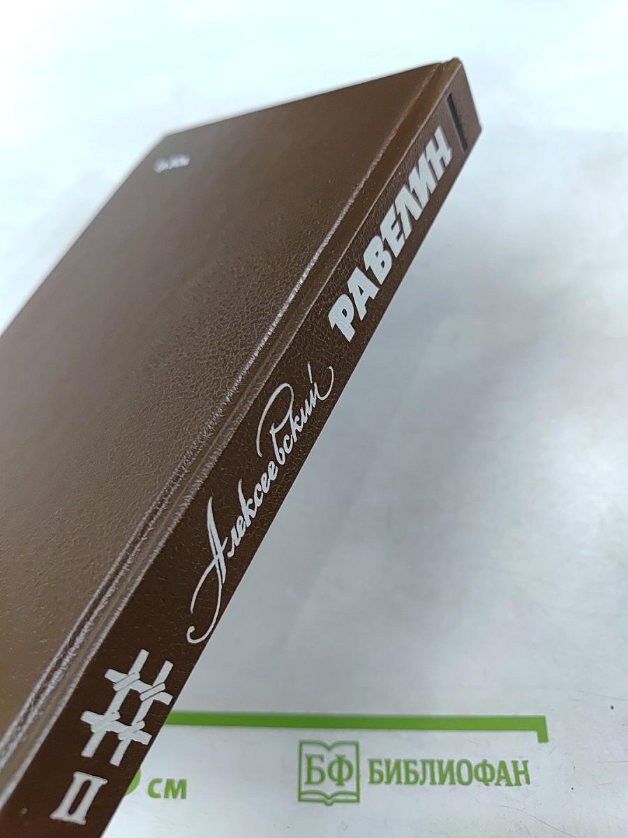 Алексеевский равелин. Секретная государственная тюрьма России в XIX веке. Книга II