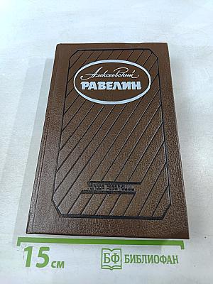 Алексеевский равелин: Секретная государственная тюрьма России в XIX веке. Книга 1