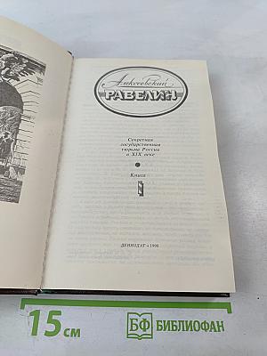Алексеевский равелин: Секретная государственная тюрьма России в XIX веке. Книга 1