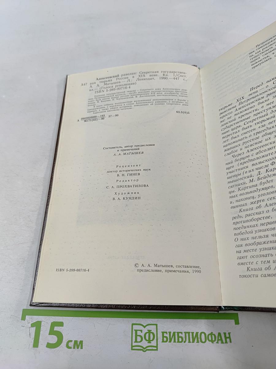 Алексеевский равелин: Секретная государственная тюрьма России в XIX веке. Книга 1