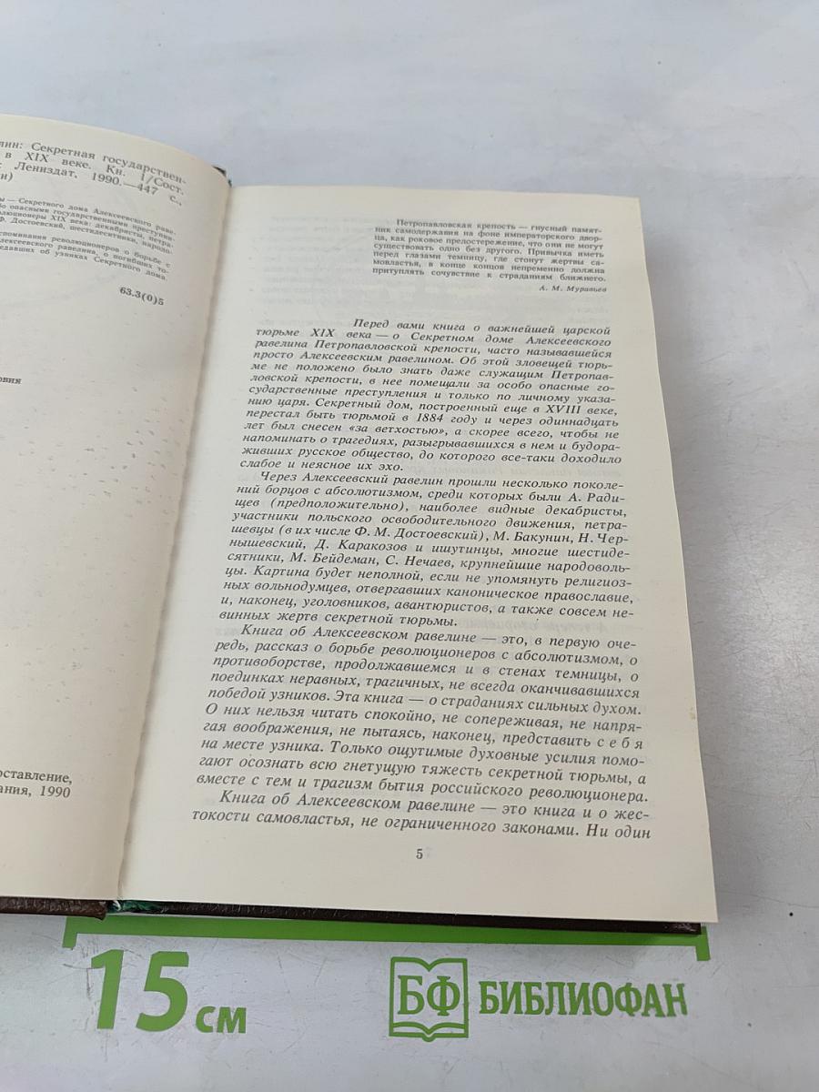 Алексеевский равелин: Секретная государственная тюрьма России в XIX веке. Книга 1
