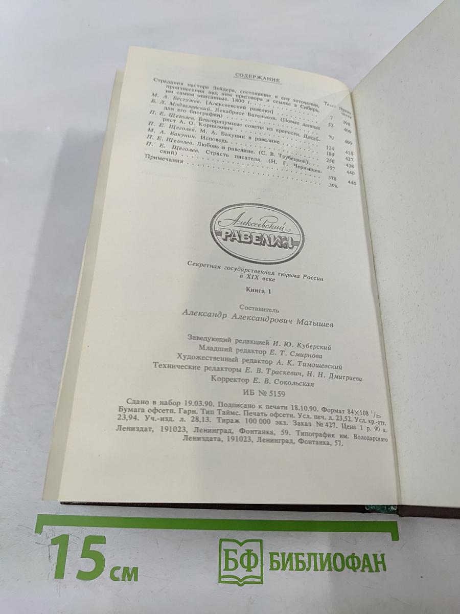Алексеевский равелин: Секретная государственная тюрьма России в XIX веке. Книга 1