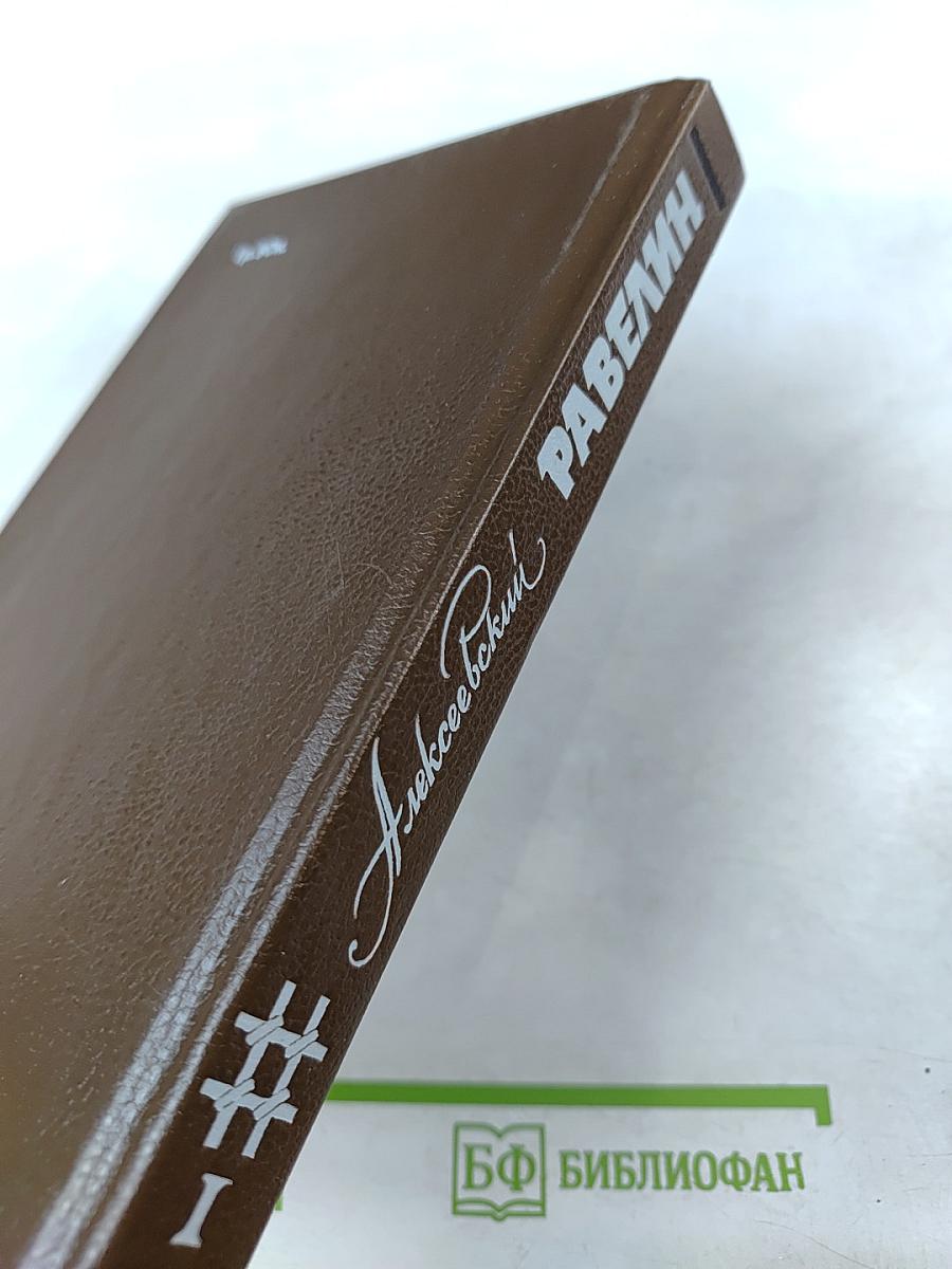 Алексеевский равелин: Секретная государственная тюрьма России в XIX веке. Книга 1