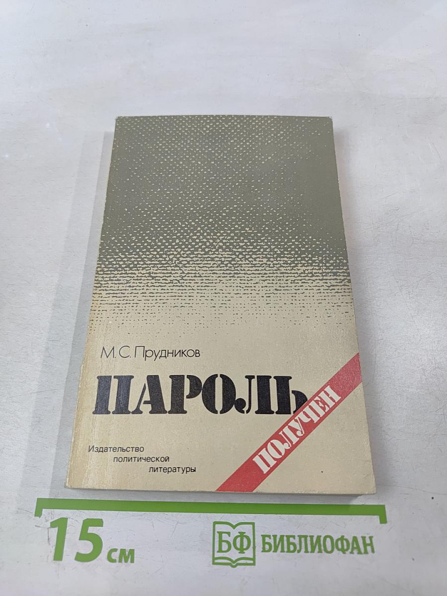 Пароль получен