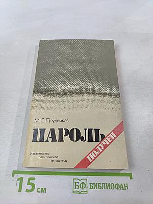 Пароль получен