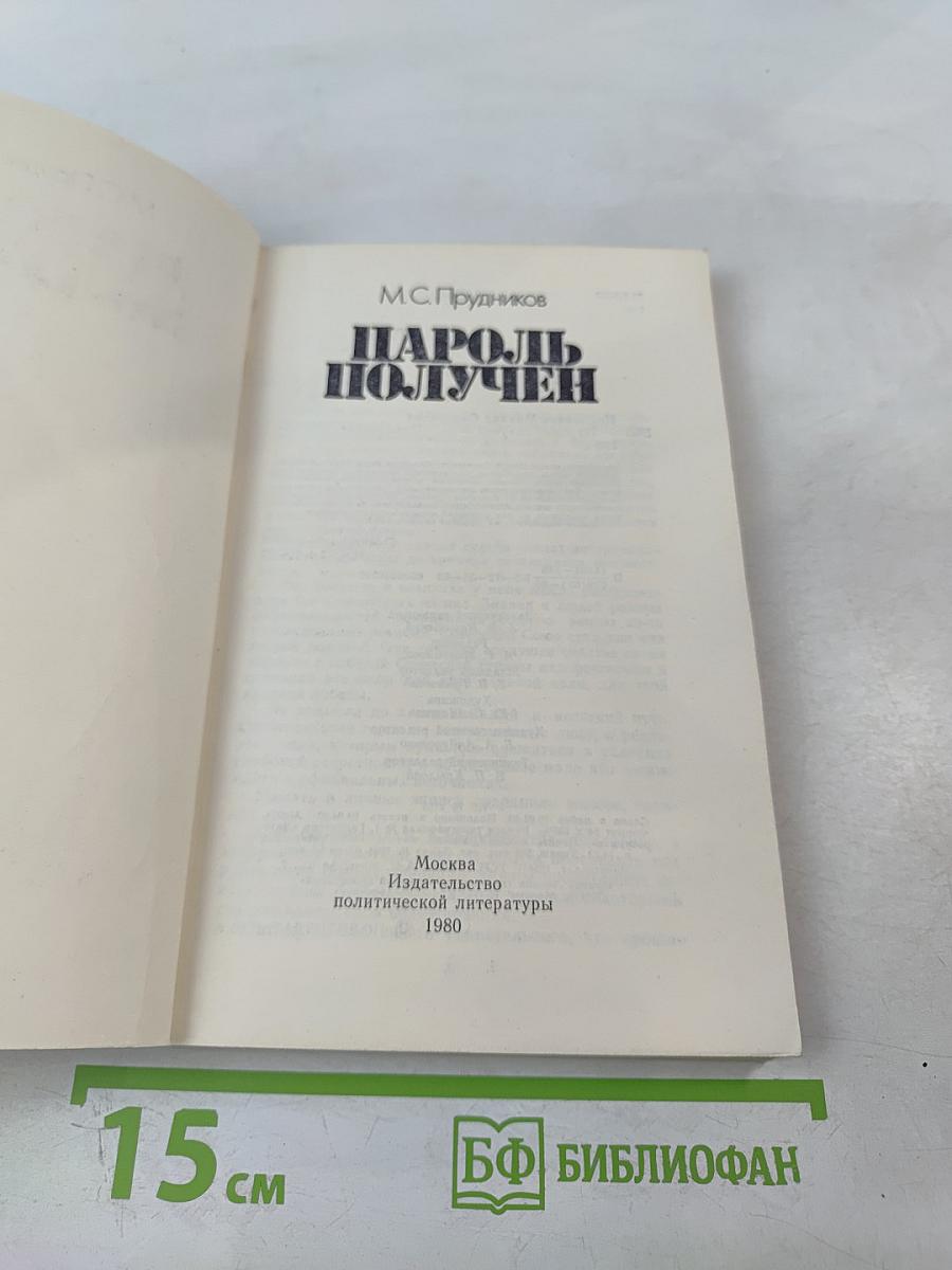 Пароль получен