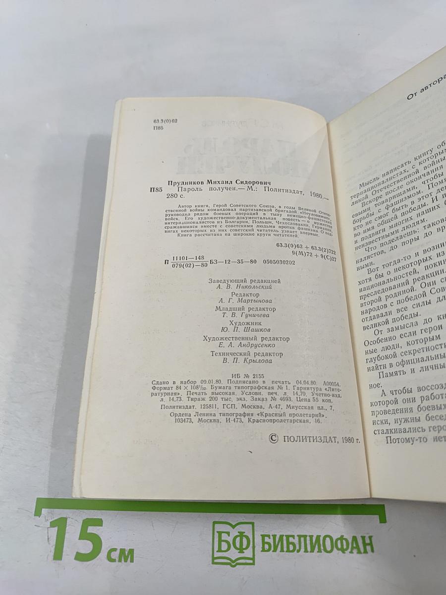 Пароль получен