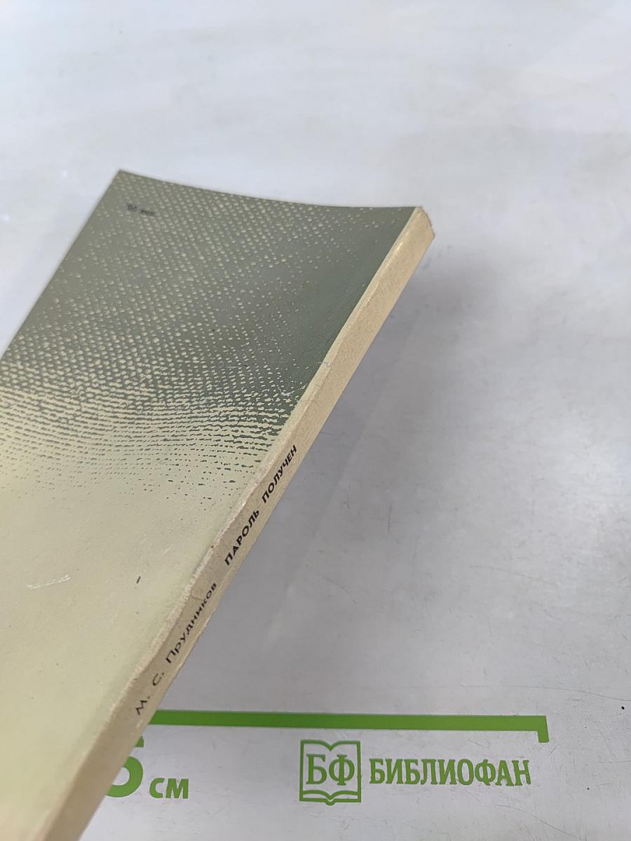 Пароль получен