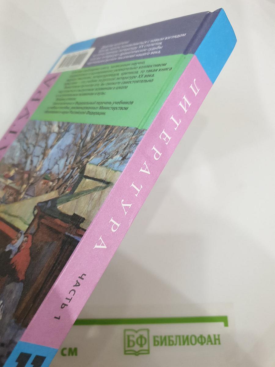 Литература. 11 класс. Часть 1