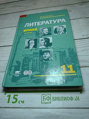 Литература. Учебник для 11 класса. В двух частях. Часть 2