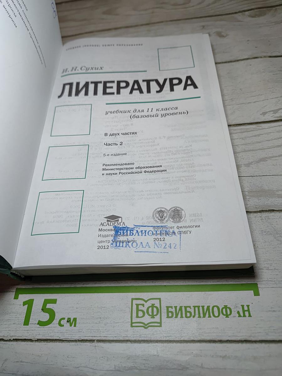 Литература. Учебник для 11 класса. В двух частях. Часть 2