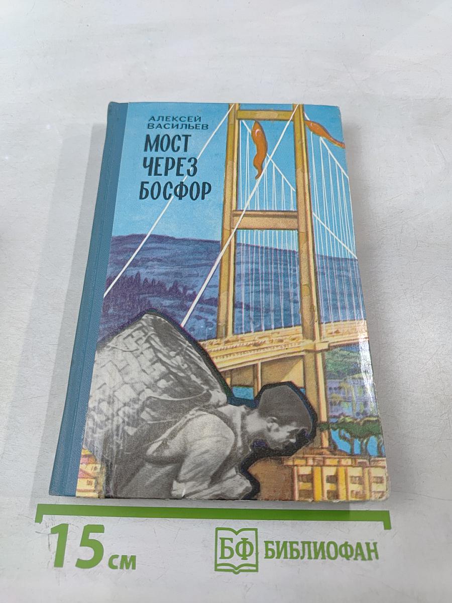 Мост через Босфор