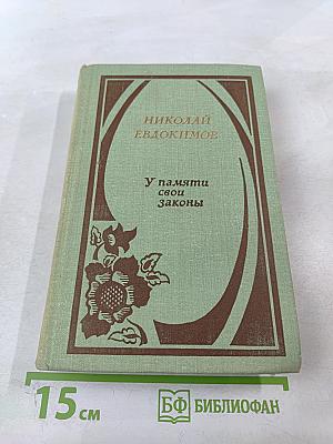 У памяти свои законы